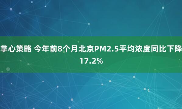 掌心策略 今年前8个月北京PM2.5平均浓度同比下降17.2%