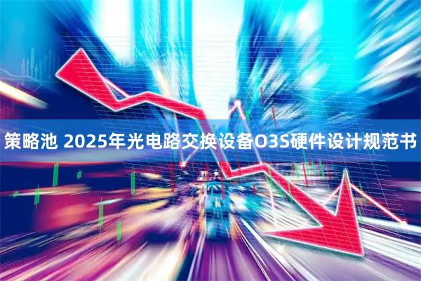 策略池 2025年光电路交换设备O3S硬件设计规范书