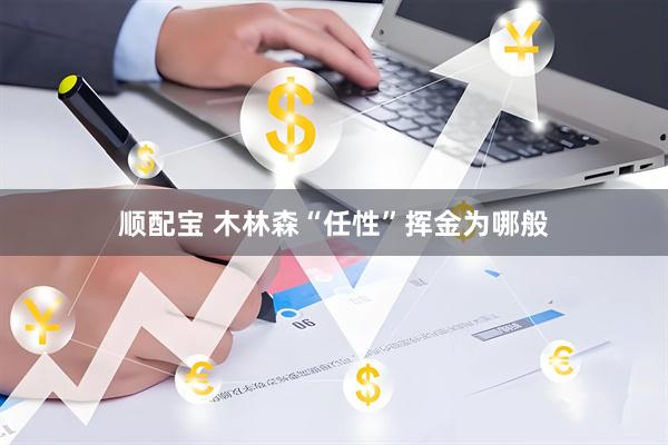顺配宝 木林森“任性”挥金为哪般