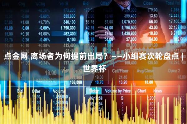 点金网 离场者为何提前出局？——小组赛次轮盘点 | 世界杯